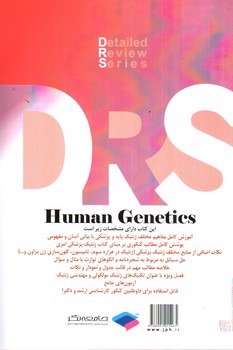 تصویر کتاب DRS ژنتیک انسانی (ویراست دوم)