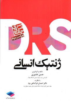 تصویر کتاب DRS ژنتیک انسانی (ویراست دوم)