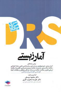 تصویر کتاب DRS آمار زیستی