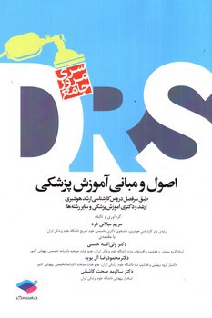 تصویر کتاب DRS اصول و مبانی آموزش پزشکی