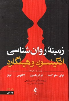 تصویر کتاب زمینه روانشناسی اتکینسون و هیلگارد ( ویراست شانزدهم)(جلد اول)