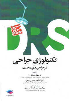 تصویر کتاب DRS تکنولوژی جراحی در جراحی های مختلف