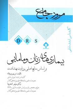 تصویر کتاب مرور جامع بیماری های زنان و مامایی (کارشناسی ارشد مامایی)