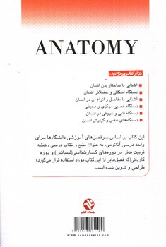 تصویر کتاب مقدمات آناتومی انسان (ویژه دانشجویان تربیت بدنی و علوم ورزشی)