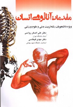 تصویر کتاب مقدمات آناتومی انسان (ویژه دانشجویان تربیت بدنی و علوم ورزشی)