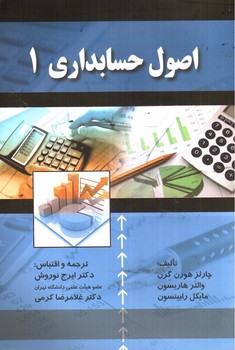 تصویر کتاب اصول حسابداری 1