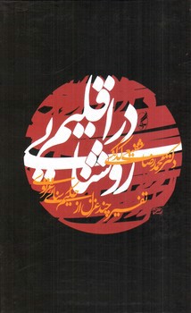 تصویر کتاب اقلیم روشنایی