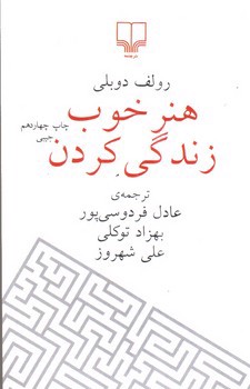 تصویر کتاب هنر خوب زندگی کردن