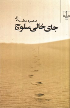 تصویر کتاب جای خالی سلوچ