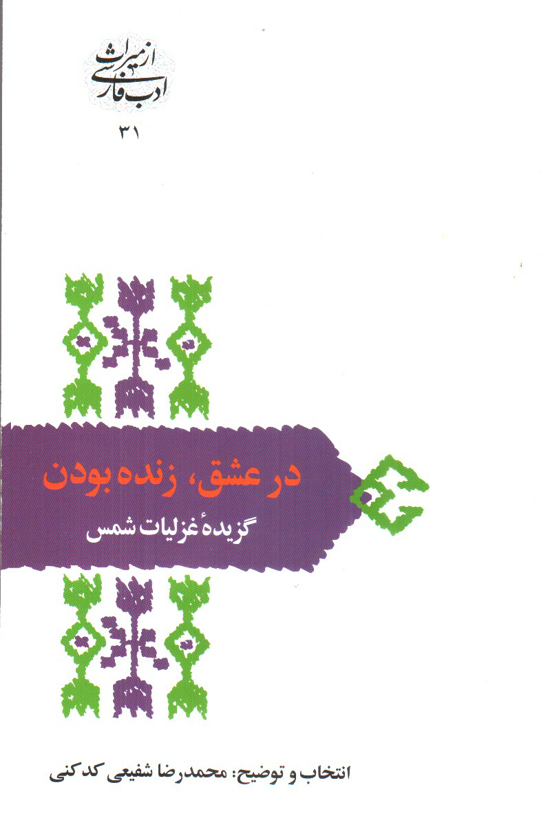 تصویر کتاب در عشق زنده بودن ( گزیده غزلیات شمس)
