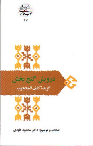 تصویر کتاب درویش گنج بخش ( گزیده ی کشف المحجوب)