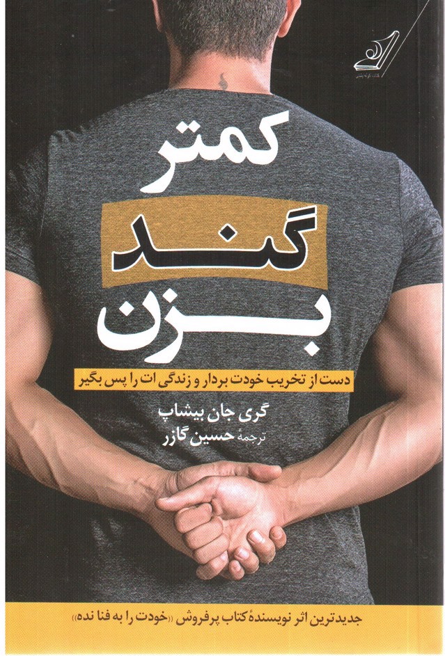 تصویر کتاب کمتر گند بزن