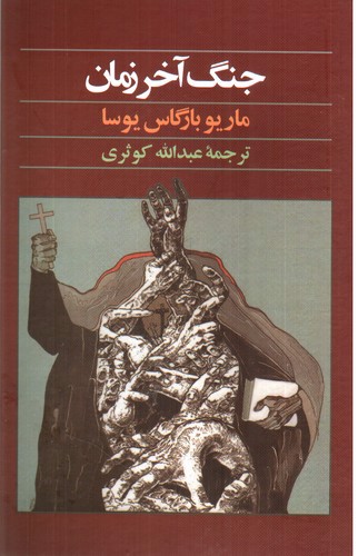 تصویر کتاب جنگ آخر زمان