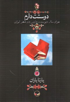 تصویر کتاب دوستت دارم