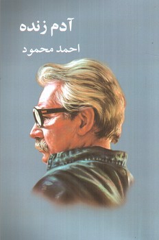 تصویر کتاب آدم زنده