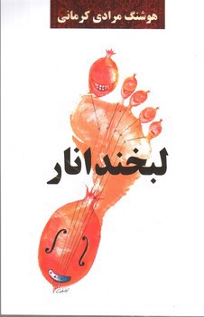 تصویر کتاب لبخند انار