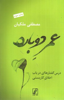تصویر کتاب عمر دوباره