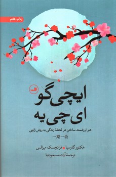 تصویر کتاب ایچی گو ای چی یه
