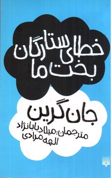 تصویر کتاب خطای ستارگان بخت ما