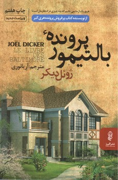 تصویر کتاب پرونده بالتیمور