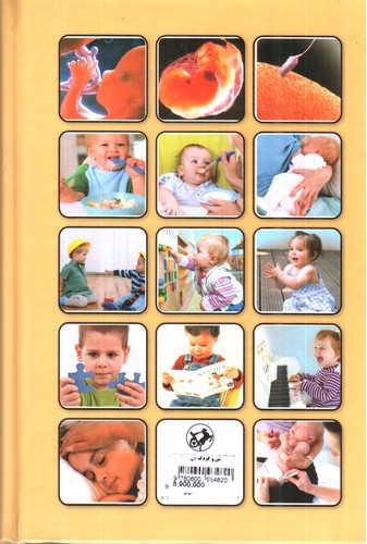 تصویر کتاب من و کودک من (راهنمای مادران)