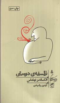 تصویر کتاب خرد و حکمت زندگی 8 (فلسفه ی دوستی)