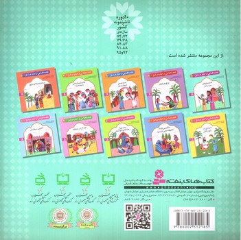 تصویر کتاب قصه هایی از امام صادق 1 (همسایه ی مردم آزار)