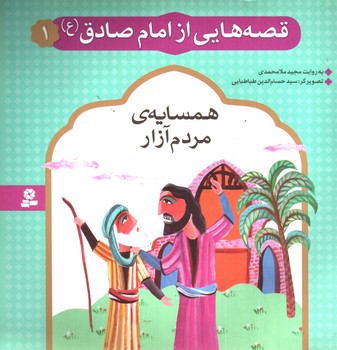 تصویر کتاب قصه هایی از امام صادق 1 (همسایه ی مردم آزار)