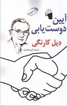 تصویر کتاب آیین دوست یابی