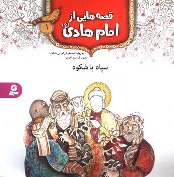 تصویر کتاب قصه هایی از امام هادی 1 (سپاه باشکوه)
