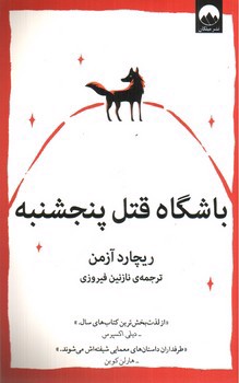 تصویر کتاب باشگاه قتل پنجشنبه