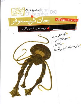 تصویر کتاب جان کریستوفر (رمان های چهارگانه) (مجموعه سوم)