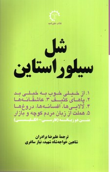 تصویر کتاب شل سیلور استاین (دو زبانه)