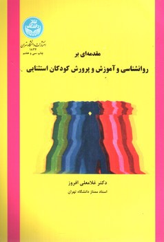 تصویر کتاب مقدمه ای بر روانشناسی و آموزش و پرورش کودکان استثنایی