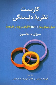 تصویر کتاب کاربست نظریه دلبستگی