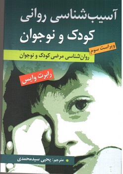تصویر کتاب آسیب شناسی روانی کودک و نوجوان (ویراست سوم)