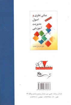 تصویر کتاب مبانی نظری و اصول مدیریت آموزشی (ویراست ششم)