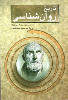 تصویر کتاب تاریخ روان شناسی 