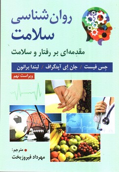 تصویر کتاب روان شناسی سلامت: مقدمه ای بر رفتار و سلامت (ویراست نهم)