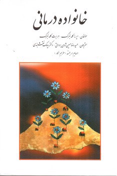 تصویر کتاب خانواده درمانی