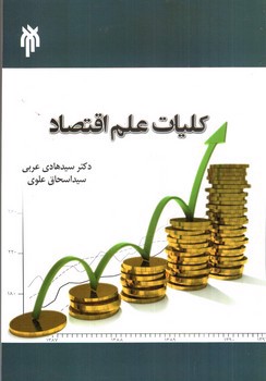 تصویر کتاب کلیات علم اقتصاد
