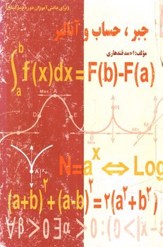 تصویر کتاب جبر، حساب و آنالیز (برای دانش آموزان دوره دبیرستان)