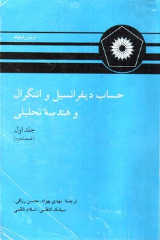 تصویر کتاب حساب دیفرانسیل و انتگرال و هندسه تحلیلی (جلد اول - قسمت 2)