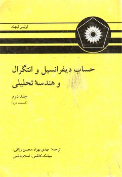 تصویر کتاب حساب دیفرانسیل و انتگرال و هندسه تحلیلی (جلد دوم -  قسمت دوم)