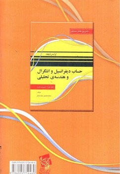 تصویر کتاب تشریح مسائل حساب دیفرانسیل و انتگرال و هندسه تحلیلی (جلد دوم - قسمت دوم)