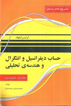 تصویر کتاب تشریح مسائل حساب دیفرانسیل و انتگرال و هندسه تحلیلی (جلد دوم - قسمت دوم)