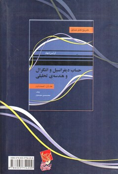 تصویر کتاب تشریح مسائل حساب دیفرانسیل و انتگرال و هندسه تحلیلی (جلد اول - قسمت دوم)