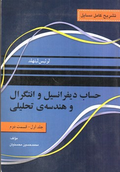 تصویر کتاب تشریح مسائل حساب دیفرانسیل و انتگرال و هندسه تحلیلی (جلد اول - قسمت دوم)