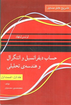 تصویر کتاب تشریح مسائل حساب دیفرانسیل و انتگرال و هندسه تحلیلی (جلد اول - قسمت اول)