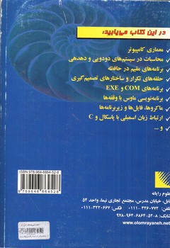 تصویر کتاب برنامه نویسی به زبان اسمبلی (از8086 تا پنتیوم)